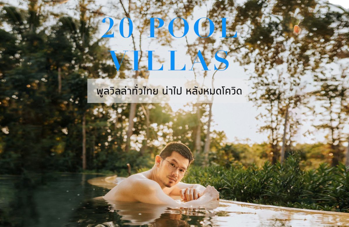รีวิว 20 Pool Villas น่าไปหลังหมดโควิด
