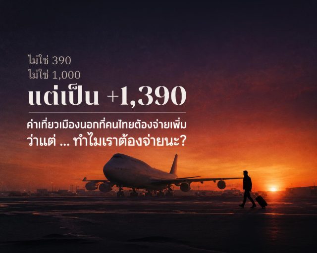 ค่าเที่ยวเมืองนอกที่คนไทยต้องจ่ายเพิ่ม?