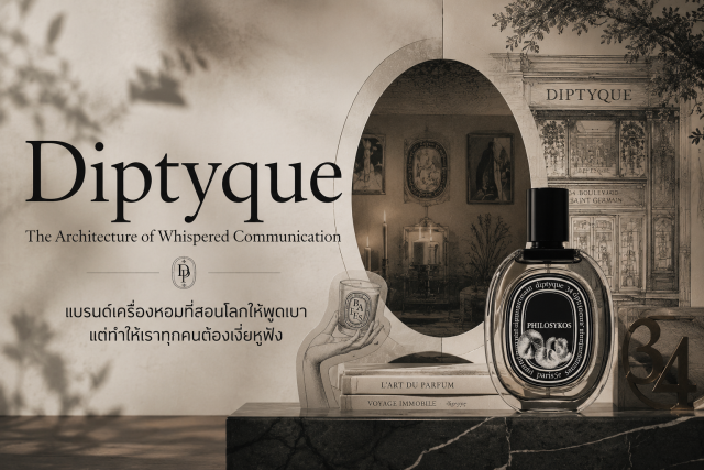 Diptyque — สถาปัตยกรรมของการสื่อสารที่ไม่ตะโกน | About a Brand No. 01